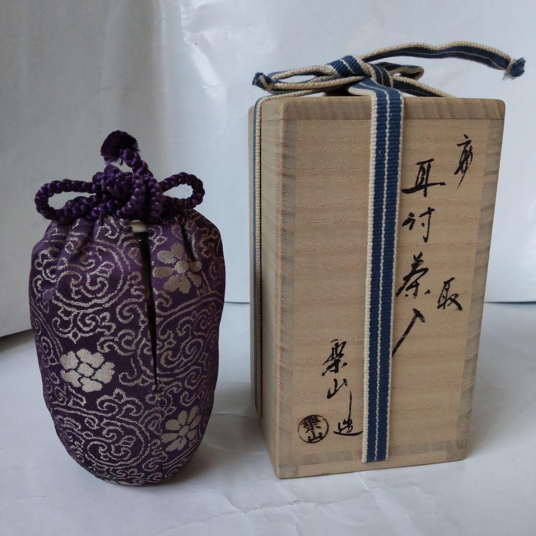 高取焼 亀井楽山 作 耳付茶入 仕覆 定家緞子 茶道具 共箱 茶入 新品 未使用