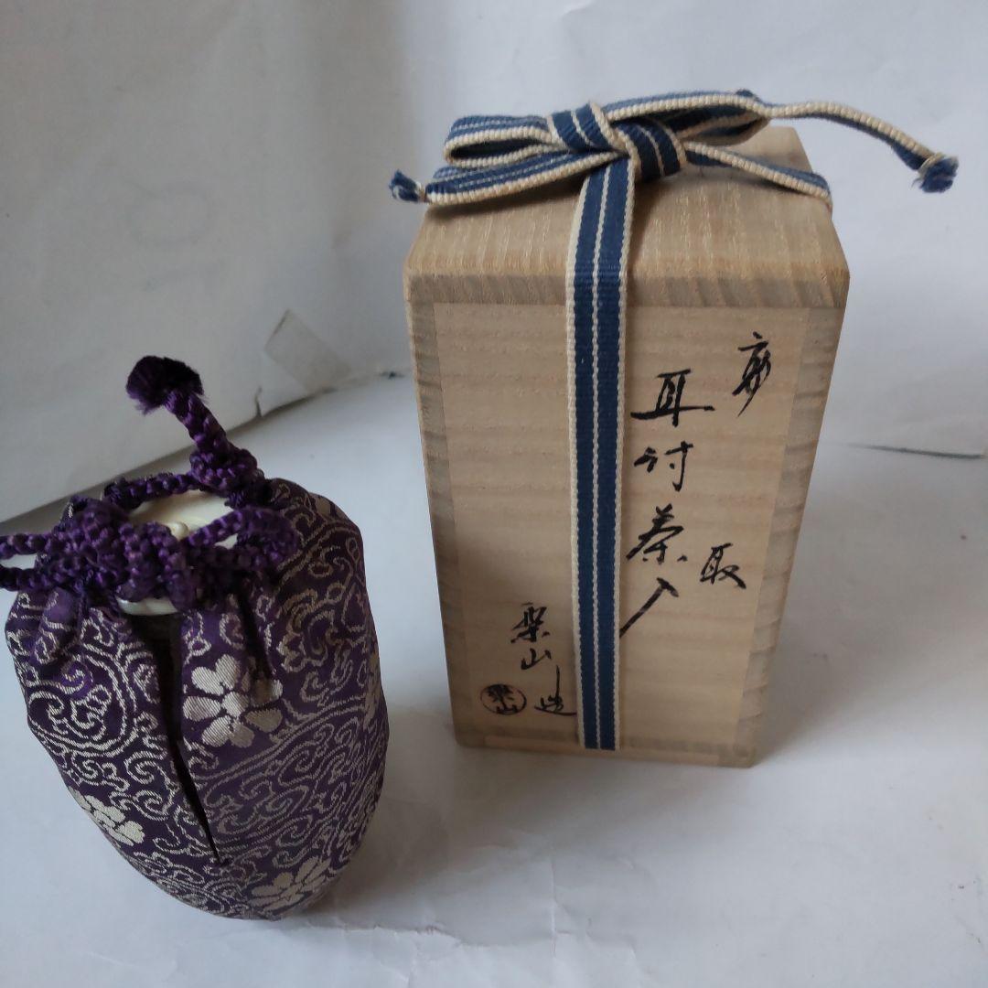 高取焼 亀井楽山 作 耳付茶入 仕覆 定家緞子 茶道具 共箱 茶入 新品 未使用