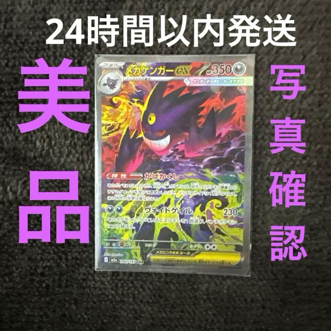T*C様 ポケモンカード　メガゲンガーSAR 240/193 良品