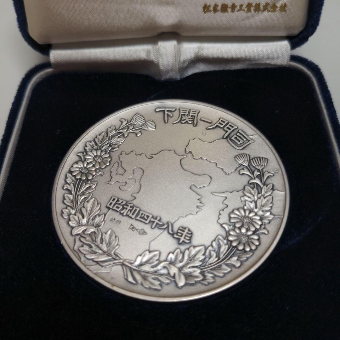 関門橋開通記念　純銀　昭和48年　91g 　刻印あり