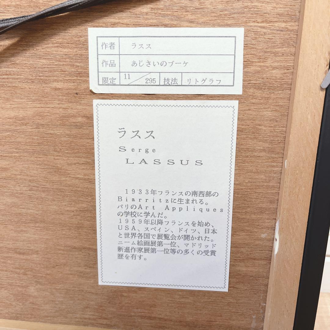 ラスス　リトグラフ　あじさいのブーケ　絵画　限定品