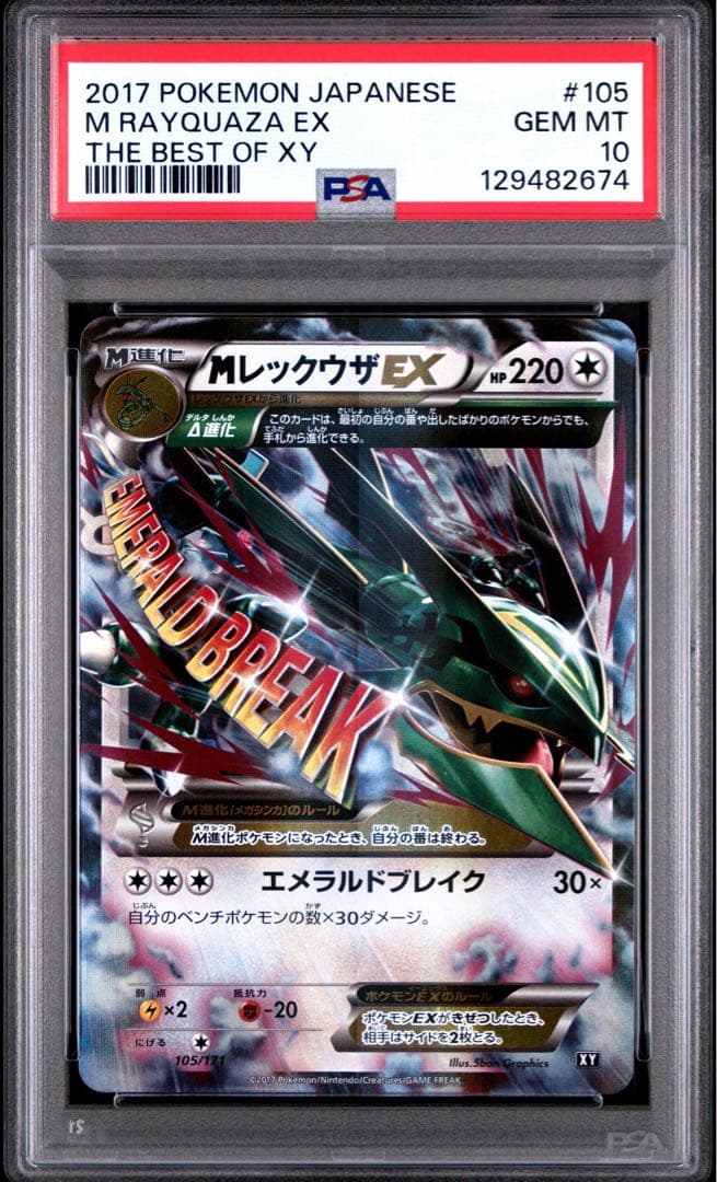 希少高騰中✨レックウザ　PSA10 エメラルドブレイク✨