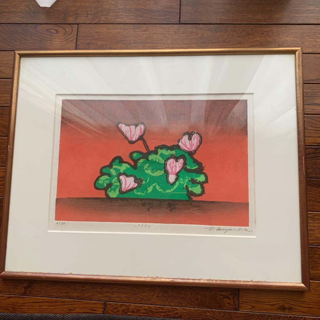 宮下登喜雄　シクラメン