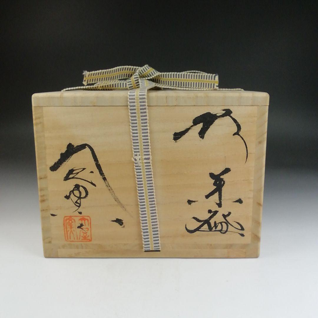 Ｔ８０９　茶碗　『萩焼』『大屋窯　中村二夫 造』『前大徳寺 細合喝堂 書付』共箱