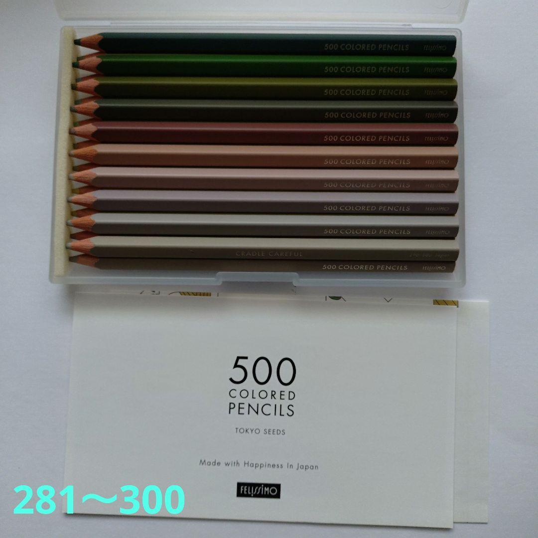 フェリシモの500色 色鉛筆④