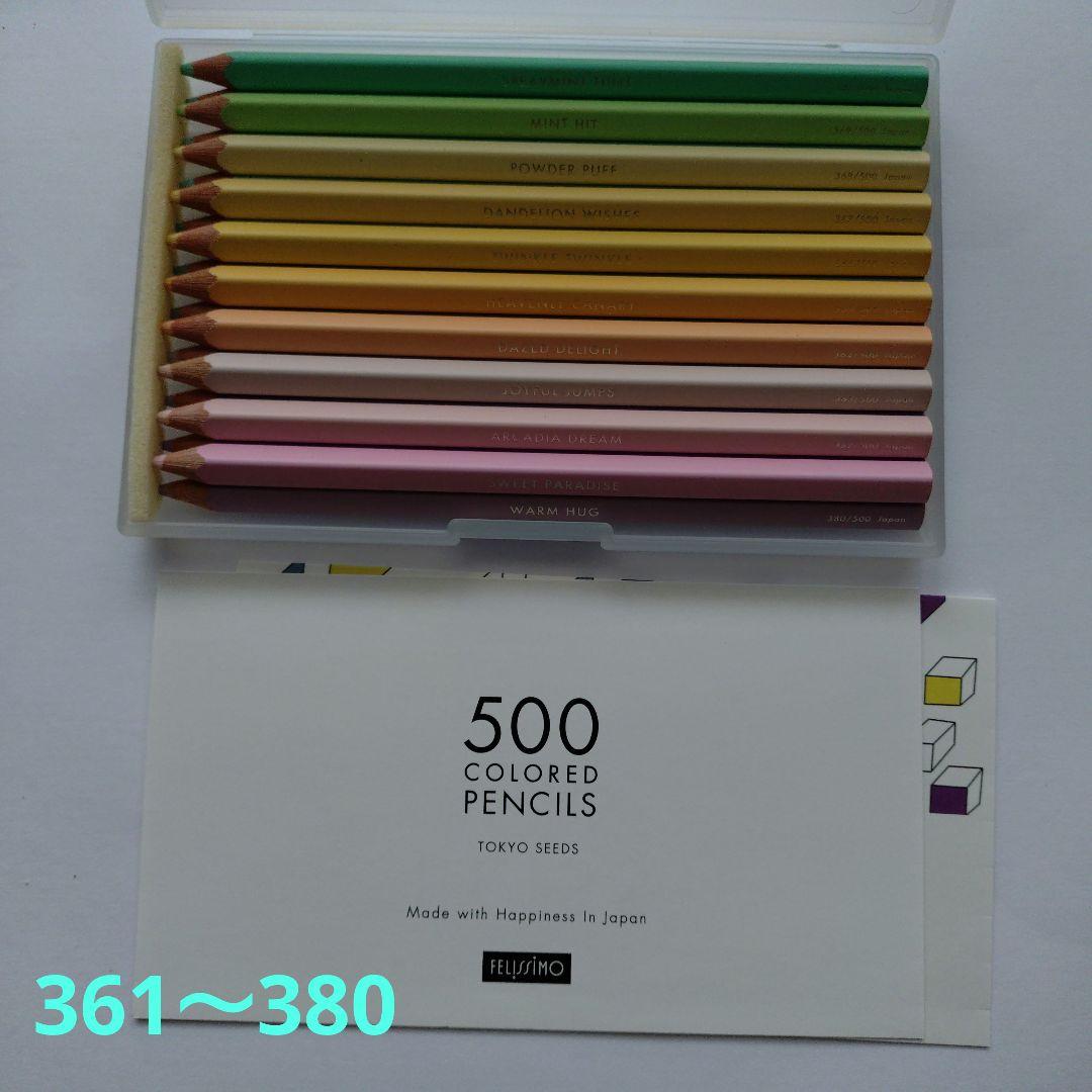 フェリシモの500色 色鉛筆④