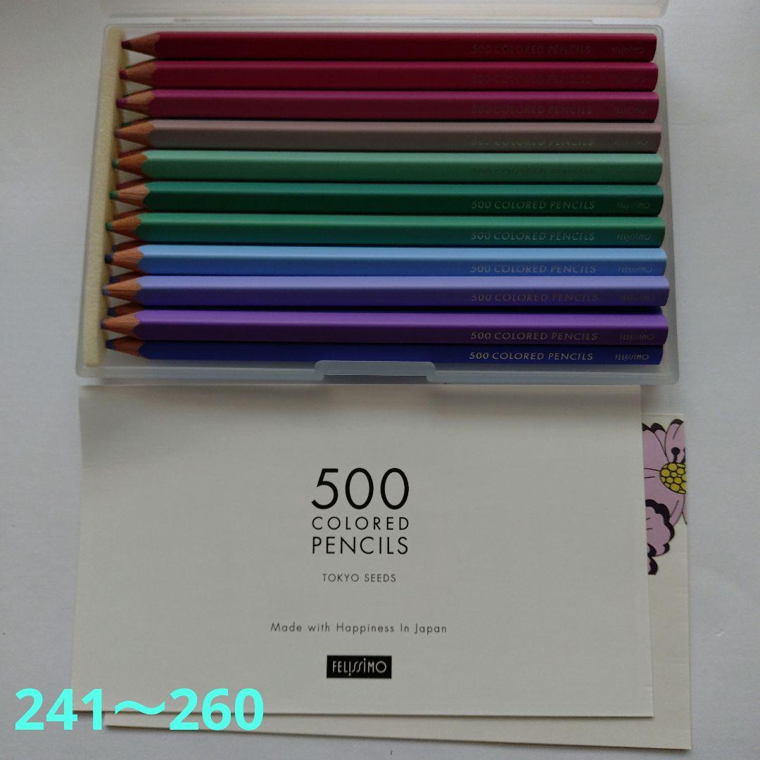 フェリシモの500色 色鉛筆④