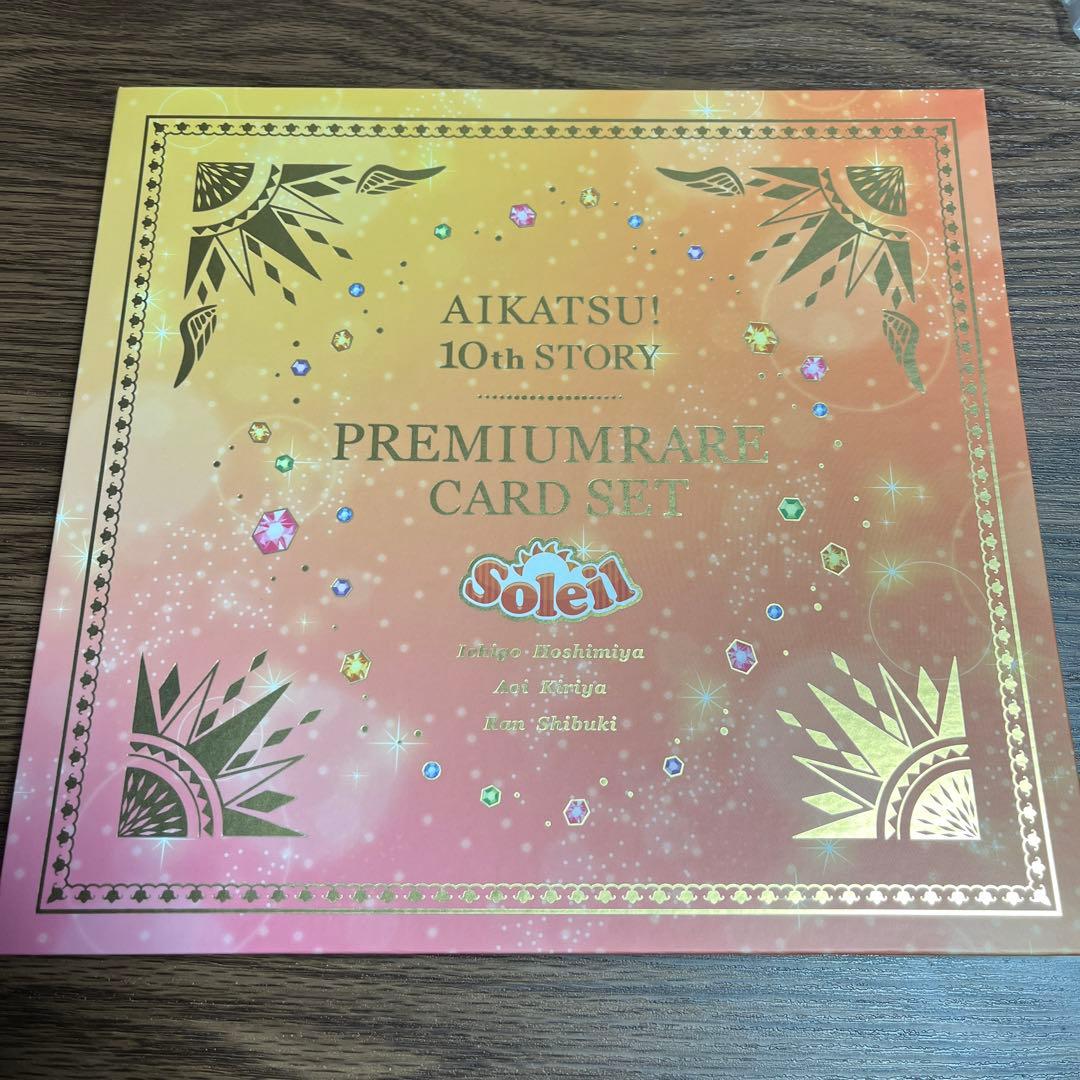 アイカツ！ 10th STORY ソレイユ プレミアムレアカードセット