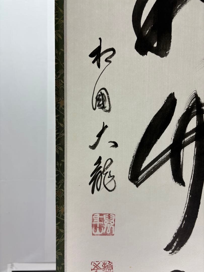 【中古品】臨済宗相国寺派管長有馬頼底筆『清秋竹露深』共箱USED〈税込・送料込〉
