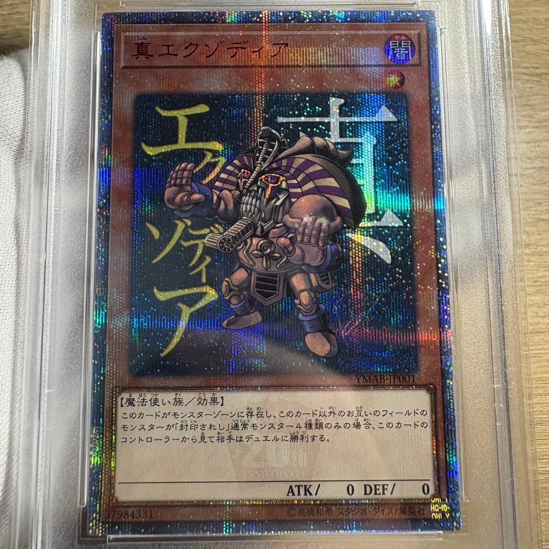 【鑑定品 PSA10 】　極美品　最安値　世界265枚　真エクゾディア　20th
