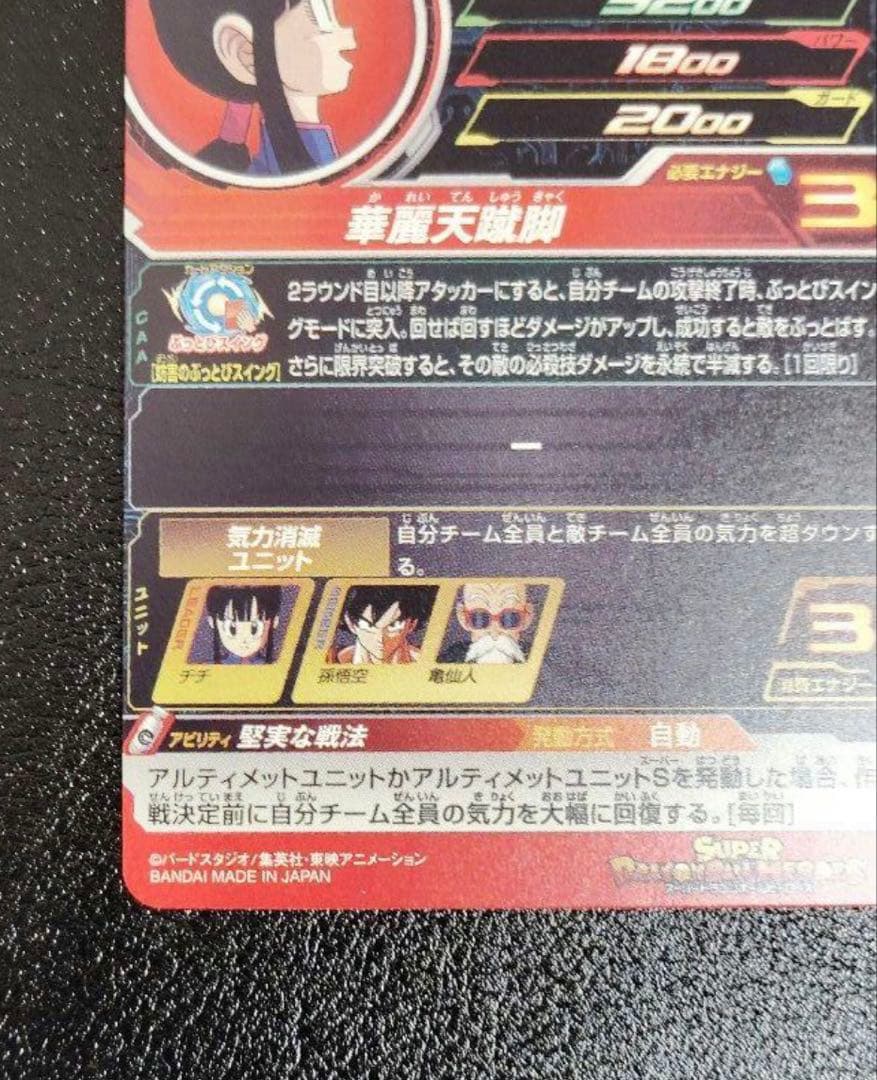 スーパードラゴンボールヒーローズ UGM10-GCP2 DA チチ