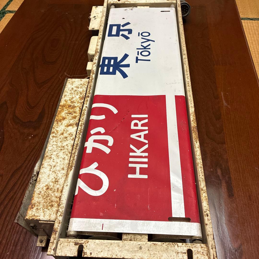 新幹線ひかり　行先表示器　JR 国鉄　鉄道部品　鉄道グッズ　鉄道廃品