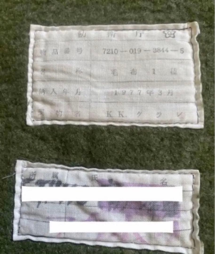 希少な自衛隊旧装備品・毛布一種 当時物　1977年製3月製造