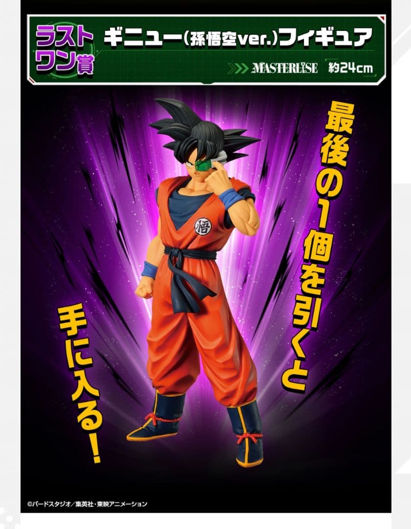 ドラゴンボール　DRAGON BALL　一番くじ　ラストワン賞　ギニュー　孫悟空