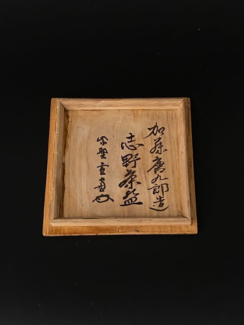 加藤唐九郎 志野茶碗