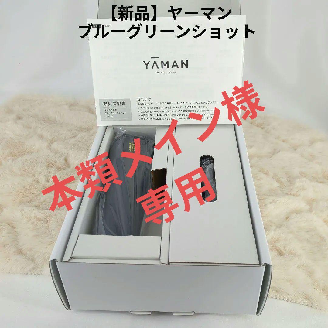 【新品】ヤーマン 美顔器 ブルーグリーンショット IPL LED YJFC0B