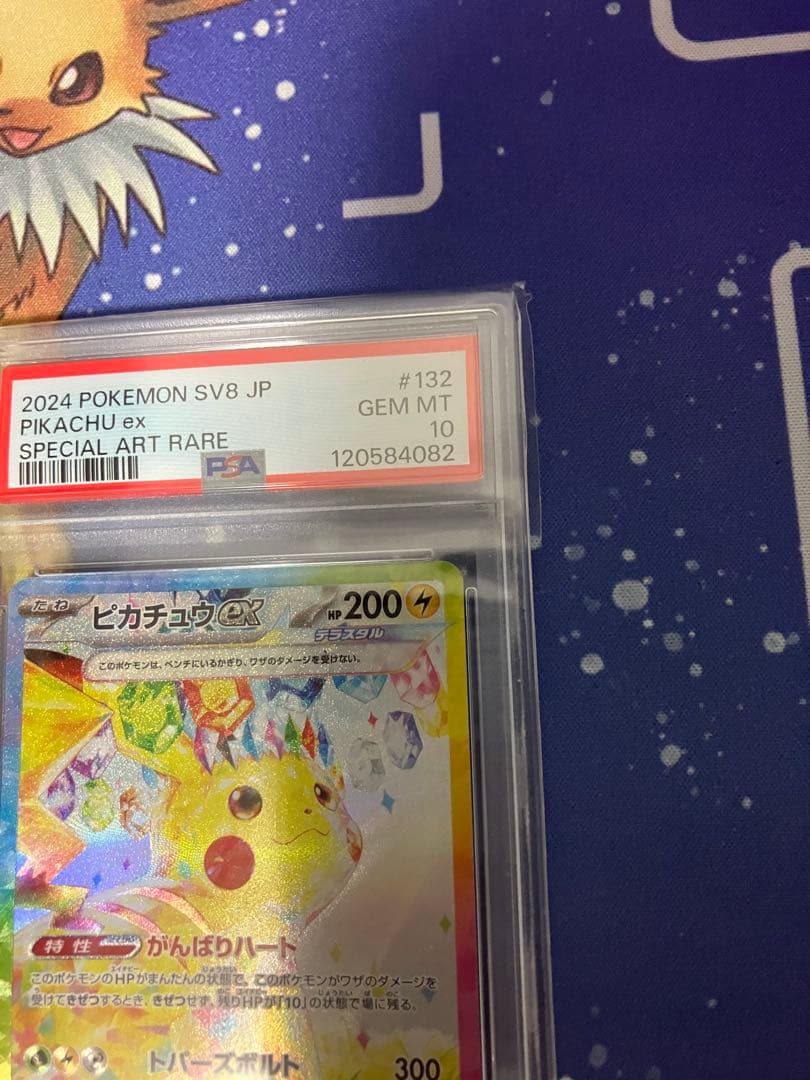 ポケモンカード　ピカチュウex SAR PSA10 超電ブレイカー