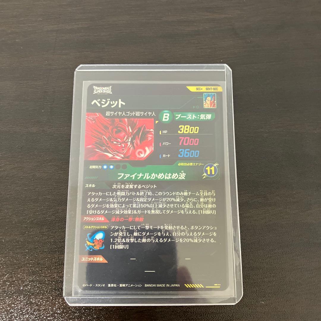 SDV7-SEC ベジット ドラゴンボールスーパーダイバーズ