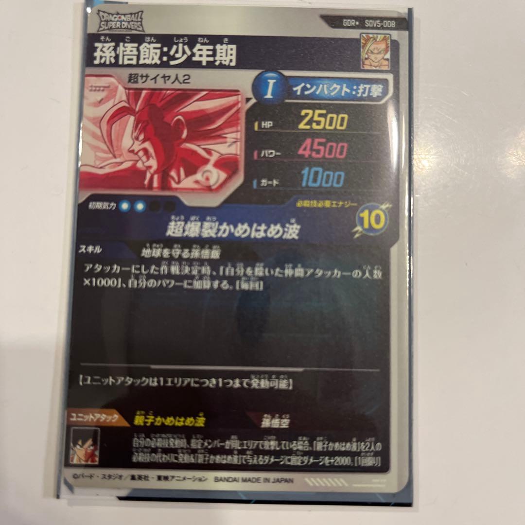 ドラゴンボールスーパーダイバーズ　SDV5-008 パラレル 孫悟飯:少年期