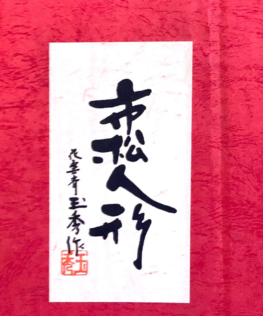 美品！【花雲斉玉秀作】大型 全長85cm 市松人形 女の子 振袖 着物