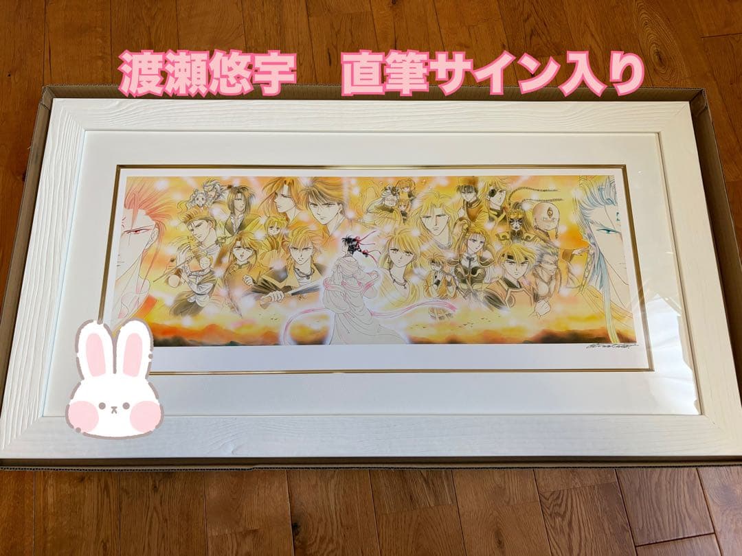 渡瀬悠宇　版画２　『ふしぎ遊戯』 復刻版　直筆サイン入り