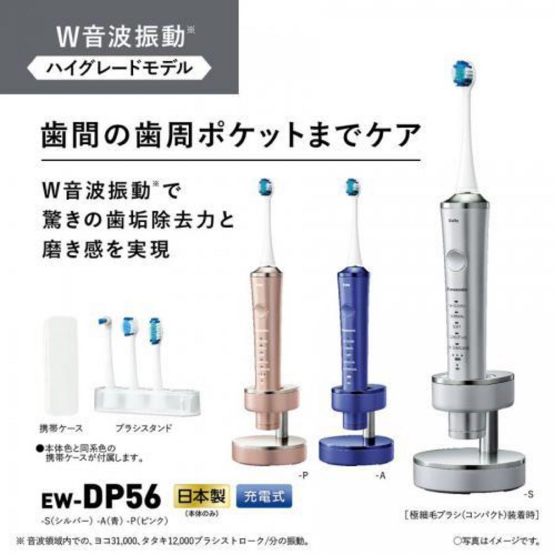 【ほぼ未使用】パナソニック ドルツ EW-DP56-S 電動歯ブラシ 箱なし
