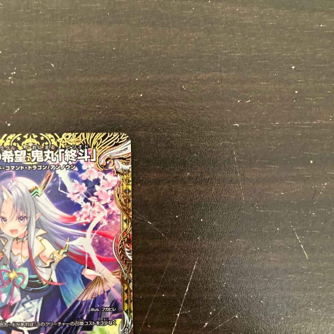 デュエマ 偽りの希望 鬼丸 [終斗] 最安値