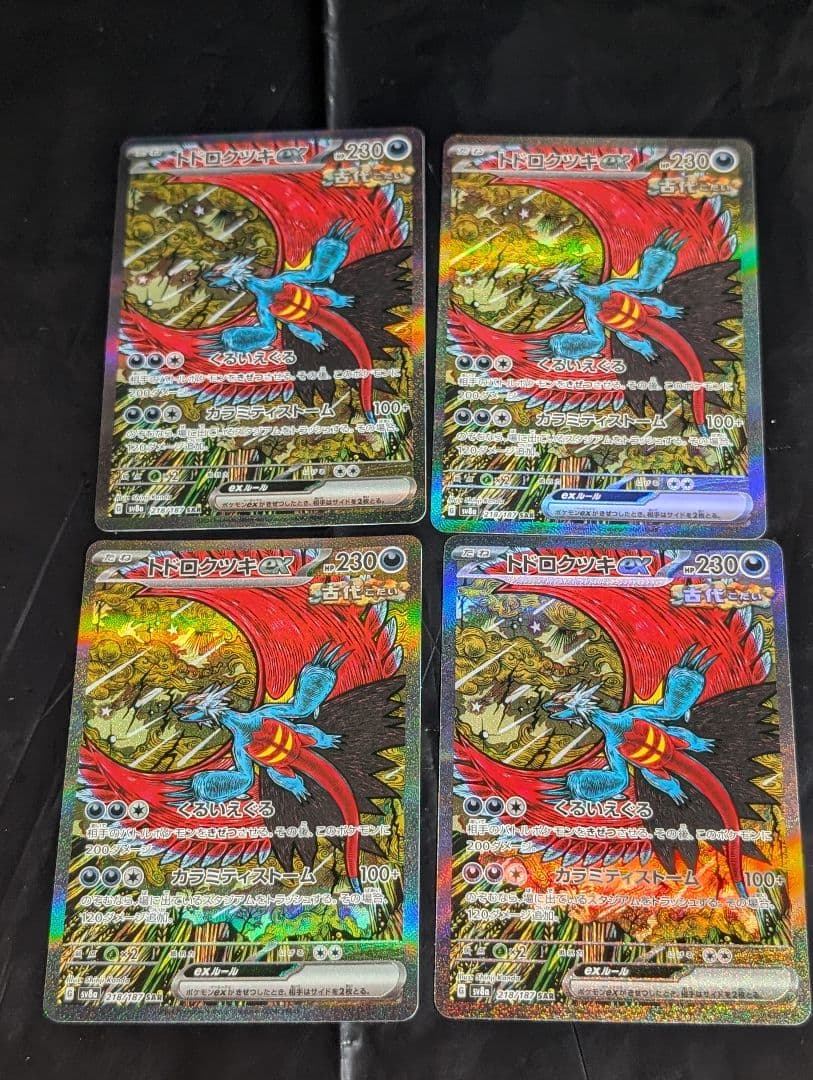 トドロクツキex【SAR】{218/187} [SV8a] 4枚セット