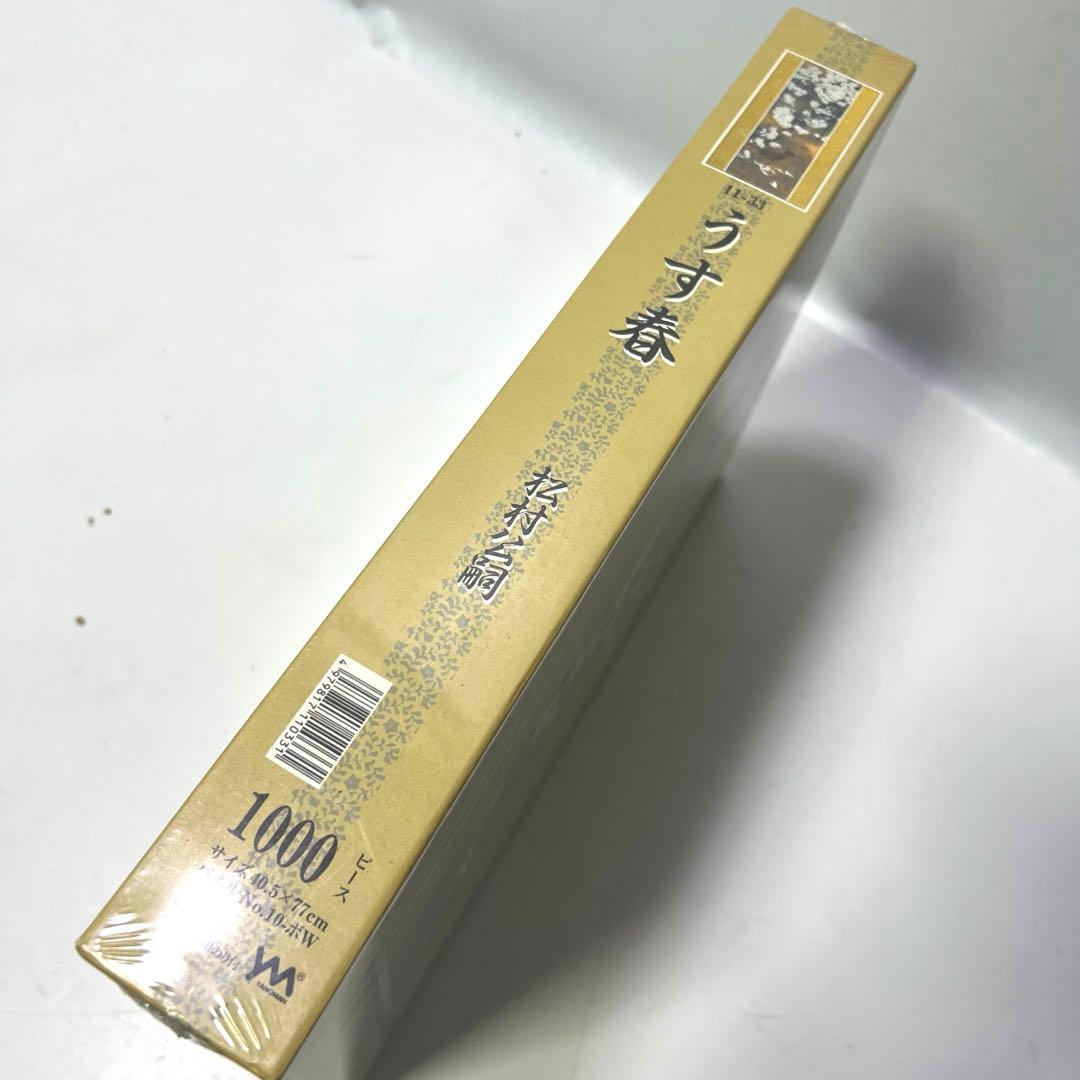【廃盤未開封品】うす春 松村公嗣 パズル 1000ピース 未開封
