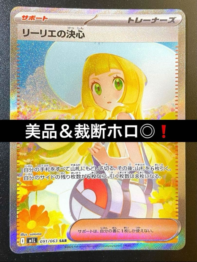 リーリエの決心 SAR 美品