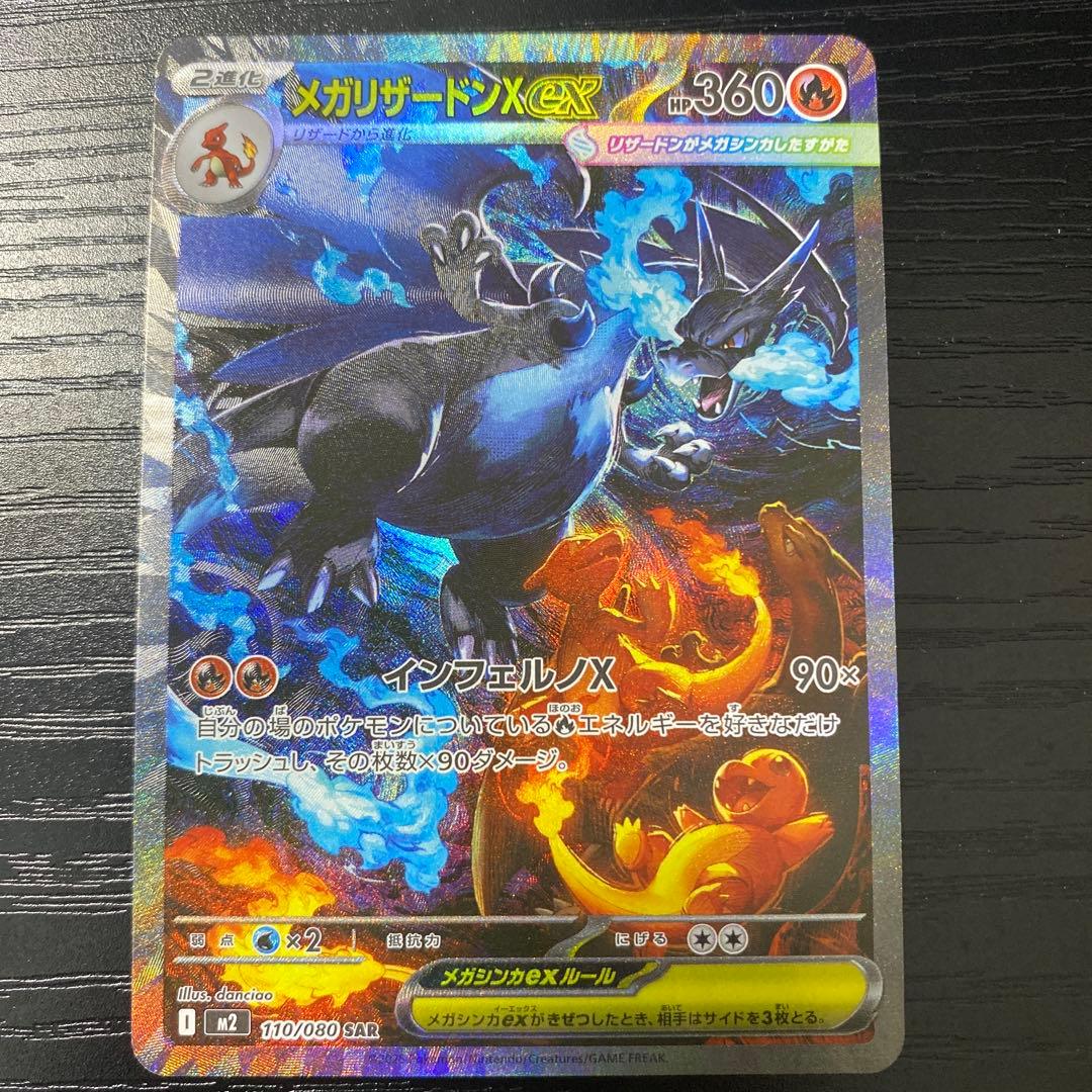 メガリザードンX ex SAR 110/080(美品)ポケモンカード