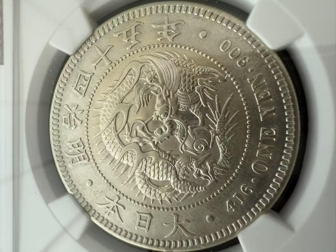 NGC AU58 極美品 明治45年 1円銀貨