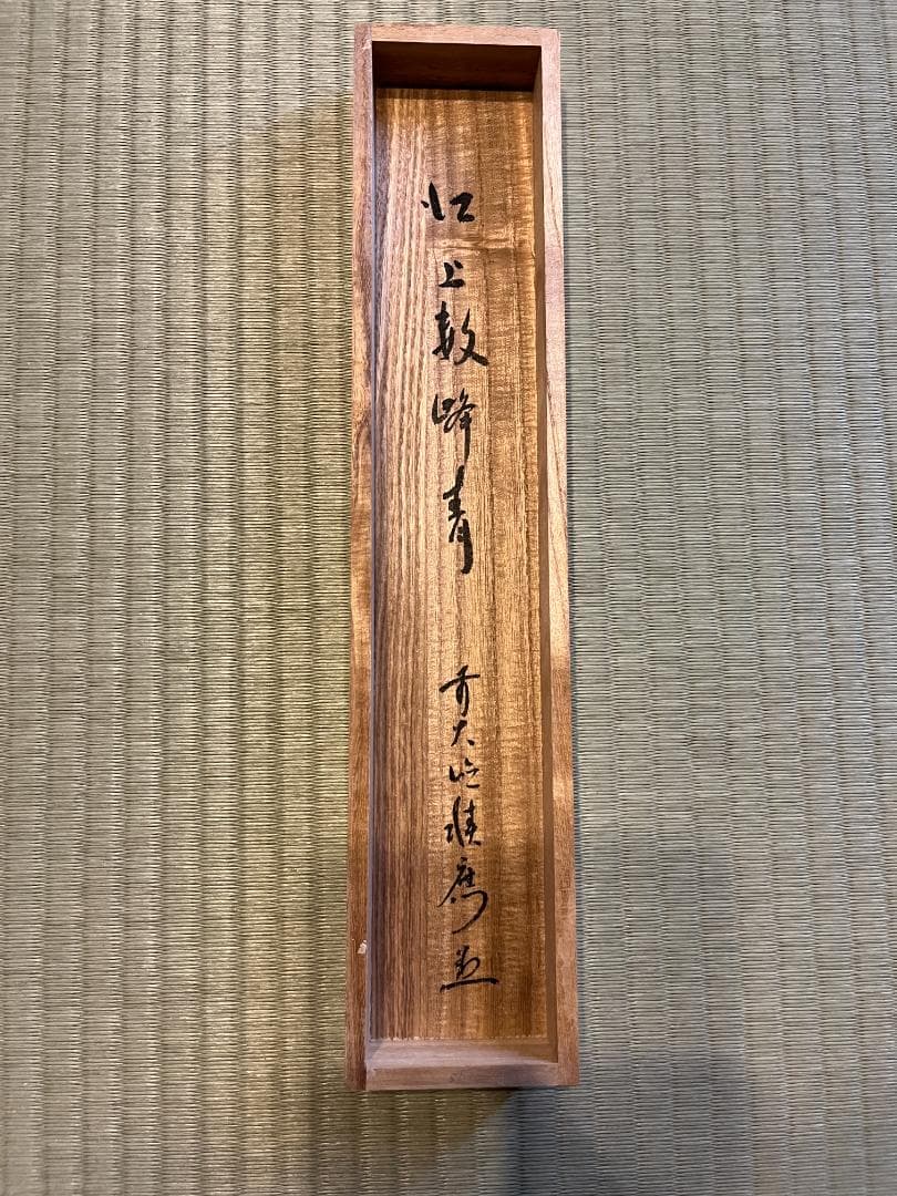 積應筆　茶掛軸　江上数峰青　一行　茶道具