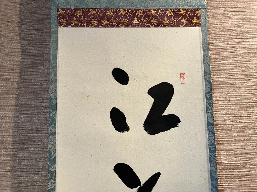 積應筆　茶掛軸　江上数峰青　一行　茶道具