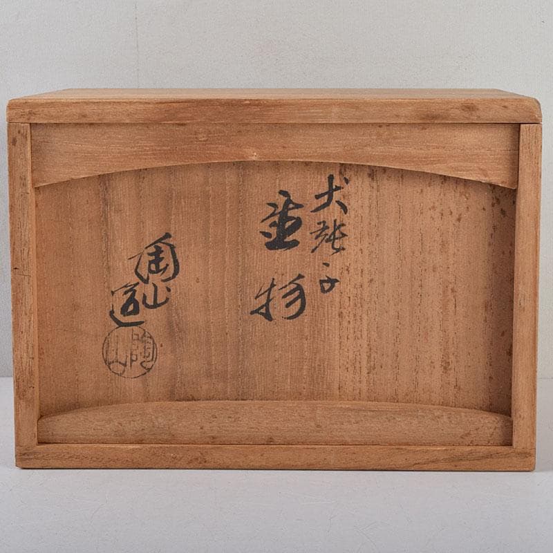 京焼　伊東陶山作　犬張子　お伽犬　置物　縁起物　共布共箱　C　8781