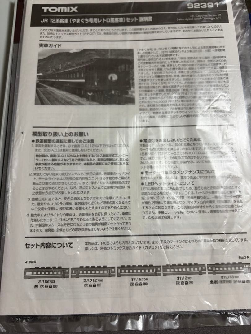 鉄道模型　Nゲージ　TOMIX 92391 12系客車　やまぐち号用レトロ風