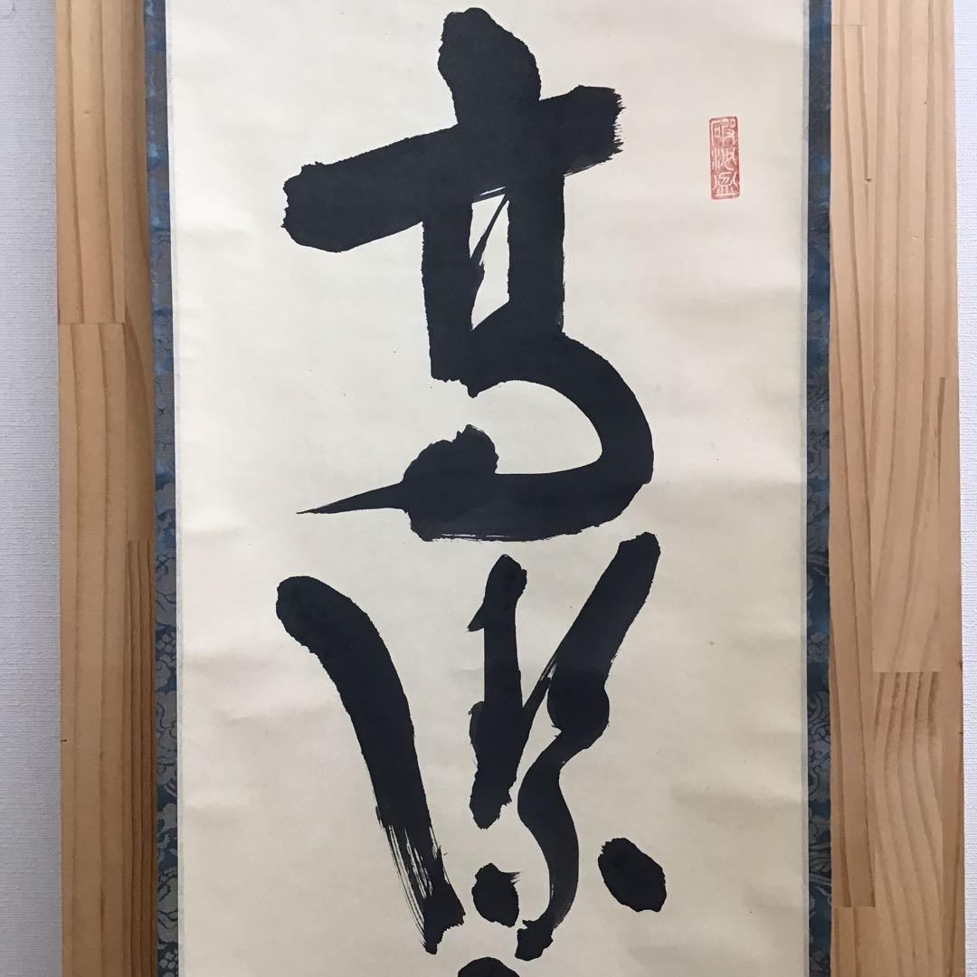 K茶道具　高潔雲入情　大徳寺看雲老師筆　陽峯宗園書付　共箱　紙箱　S992KJ