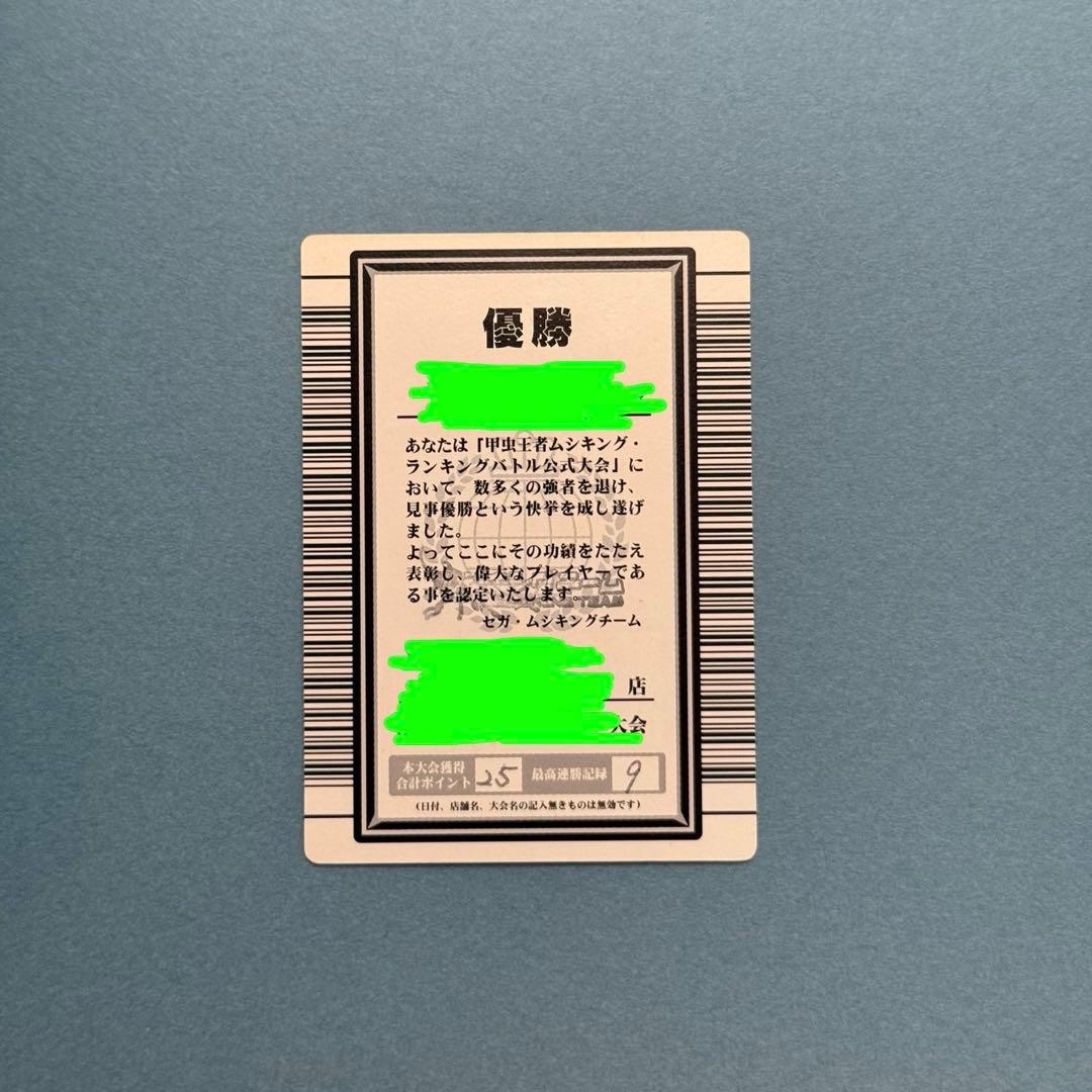 【希少】ムシキング ランキングバトル優勝カード グレイテストプレイヤー 認定証