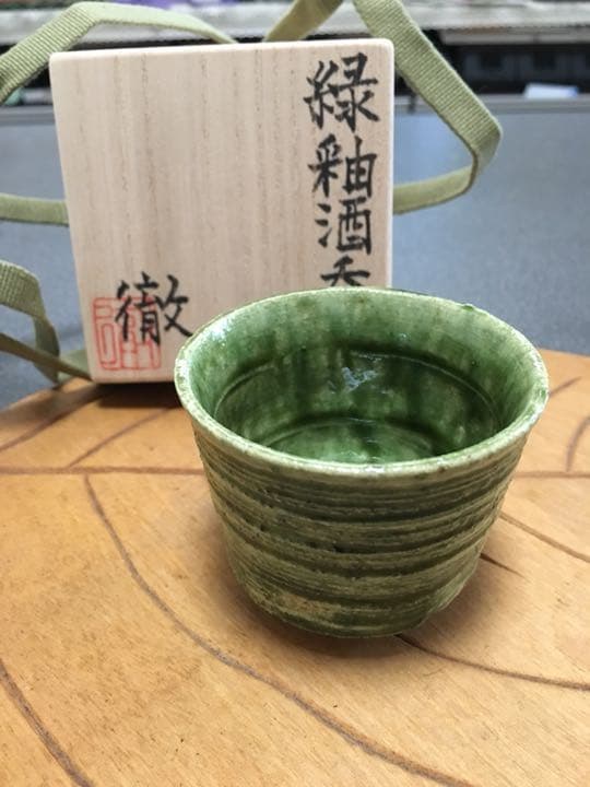 人気作家鈴木徹作 緑釉酒呑 個展作品