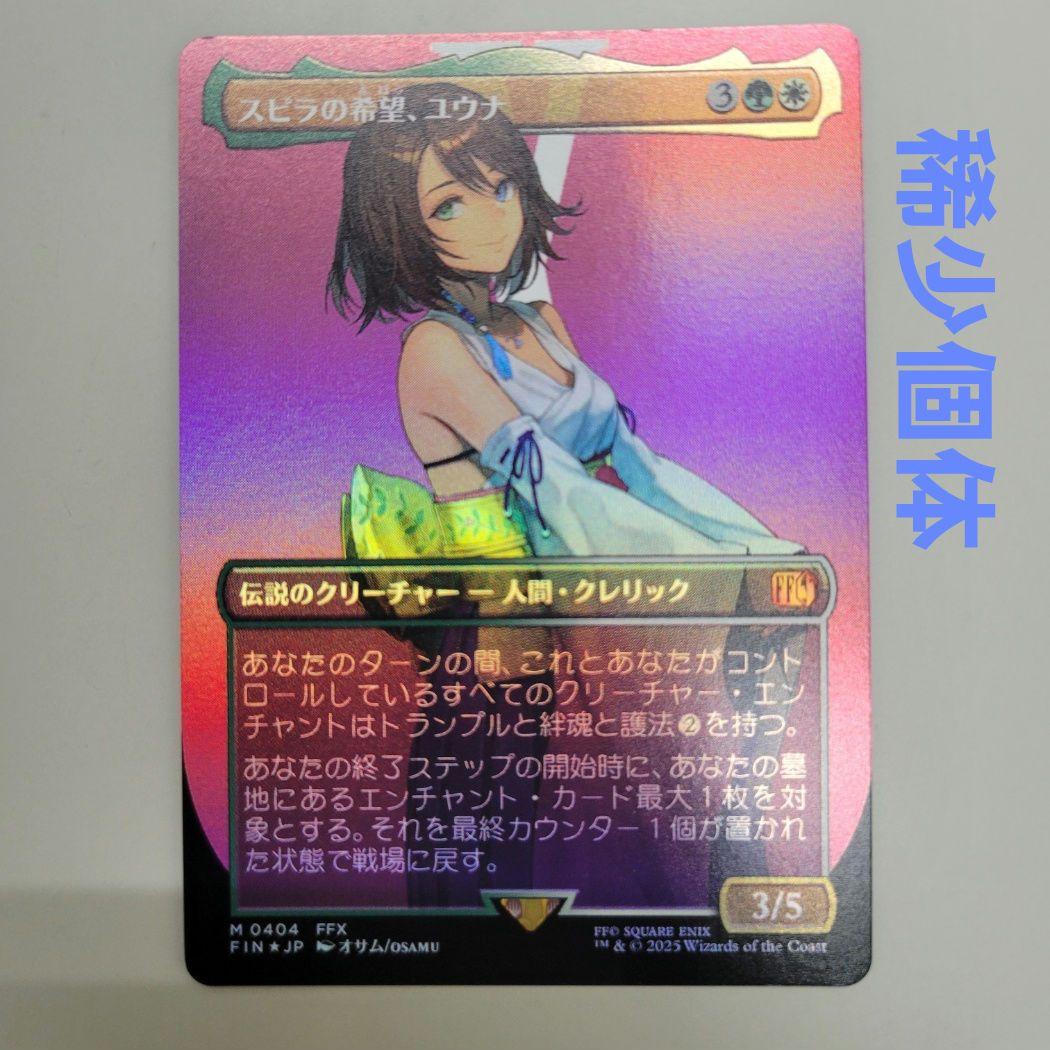 MTG 稀少 スピラの希望、ユウナ 日本語 キャラクターボーダーレス FOIL