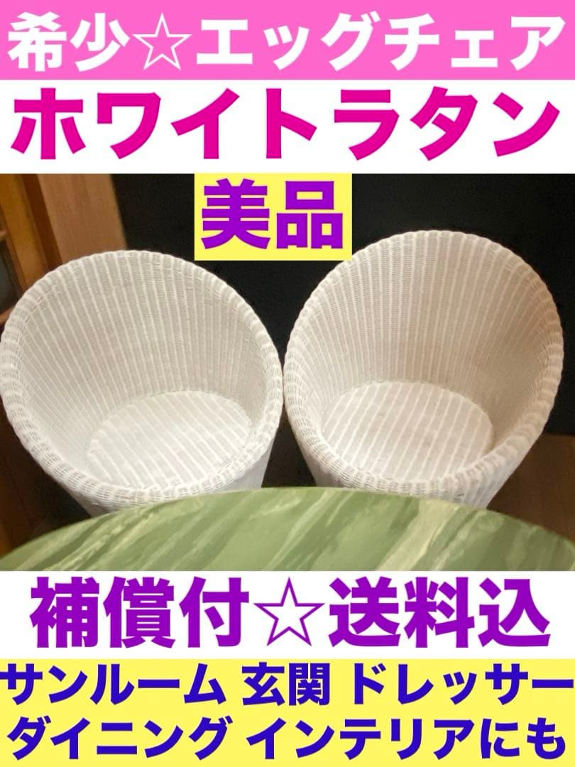 希少♦️高級 エッグチェア♦️ホワイト ラタン リゾートチェア①1脚♦️送料込