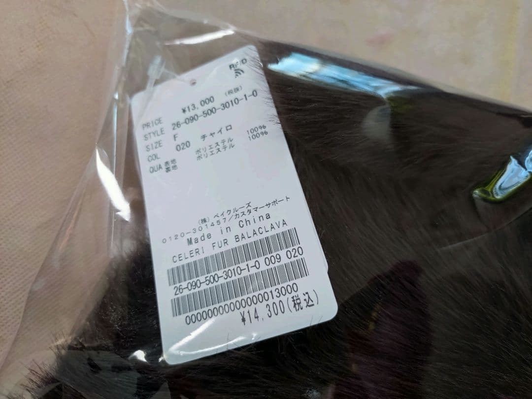 新品タグ付ドゥーズィ【CELERI/セルリ】FUR BALACLAVA ブラウン