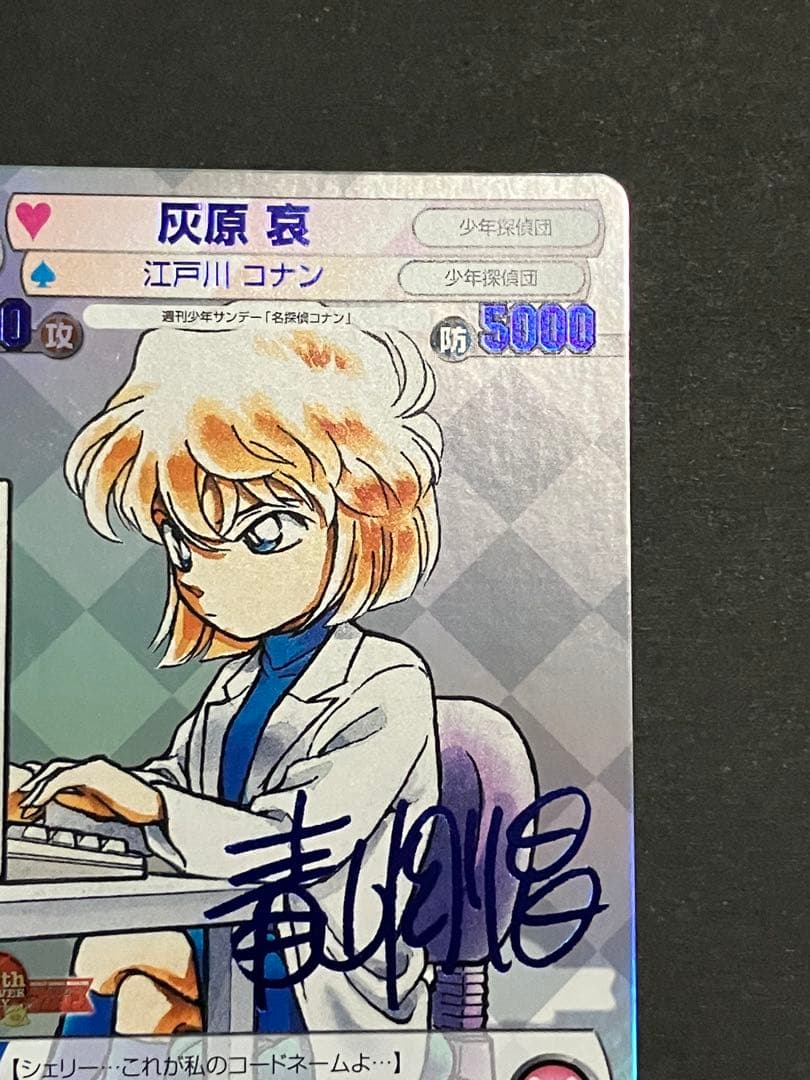 サンデーVSマガジン 青サインカード 名探偵コナン 灰原 哀