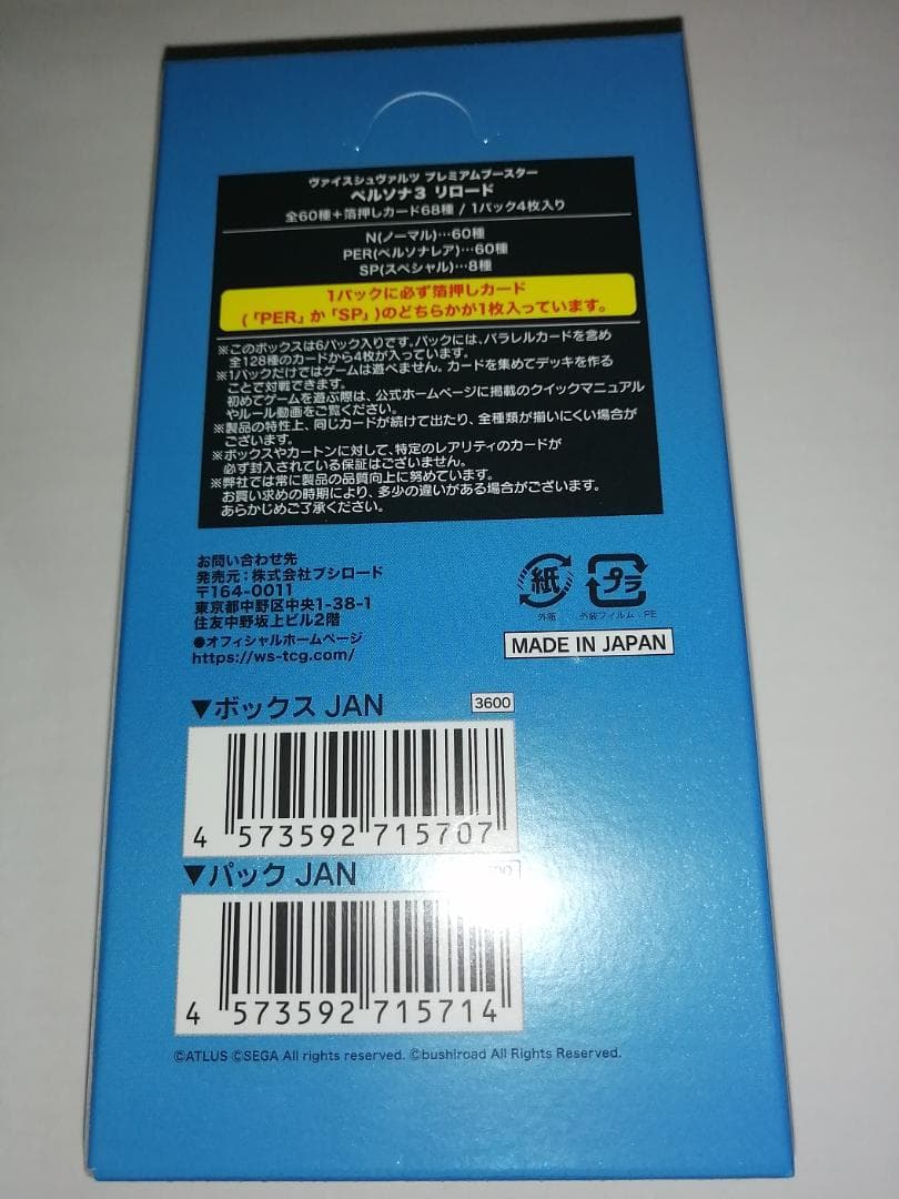 【新品3個セット】 ヴァイスシュヴァルツプレミアムブースター ペルソナ3リロード