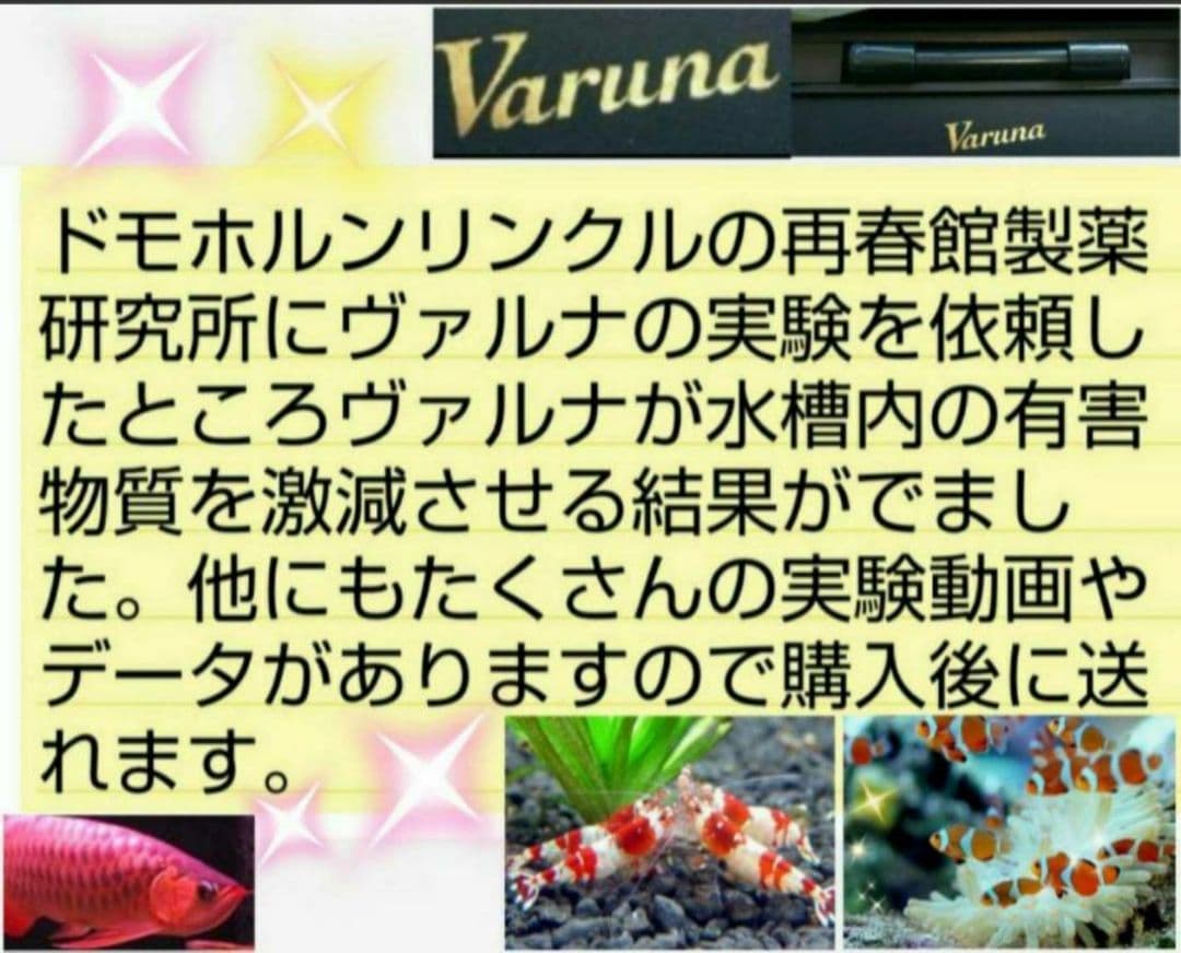 水槽の水が綺麗になる【ヴァルナ】有害物質を抑制し透明度抜群に！水槽に入れるだけ！