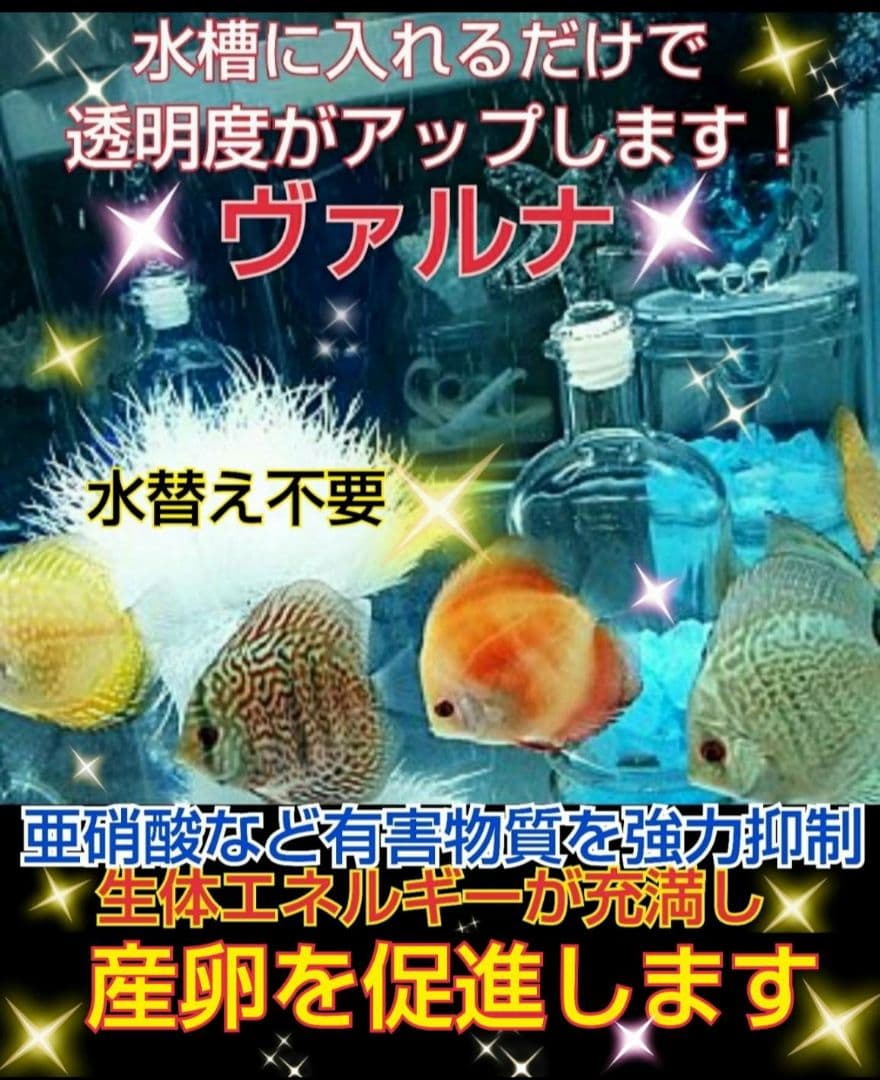 水槽の水が綺麗になる【ヴァルナ】有害物質を抑制し透明度抜群に！水槽に入れるだけ！