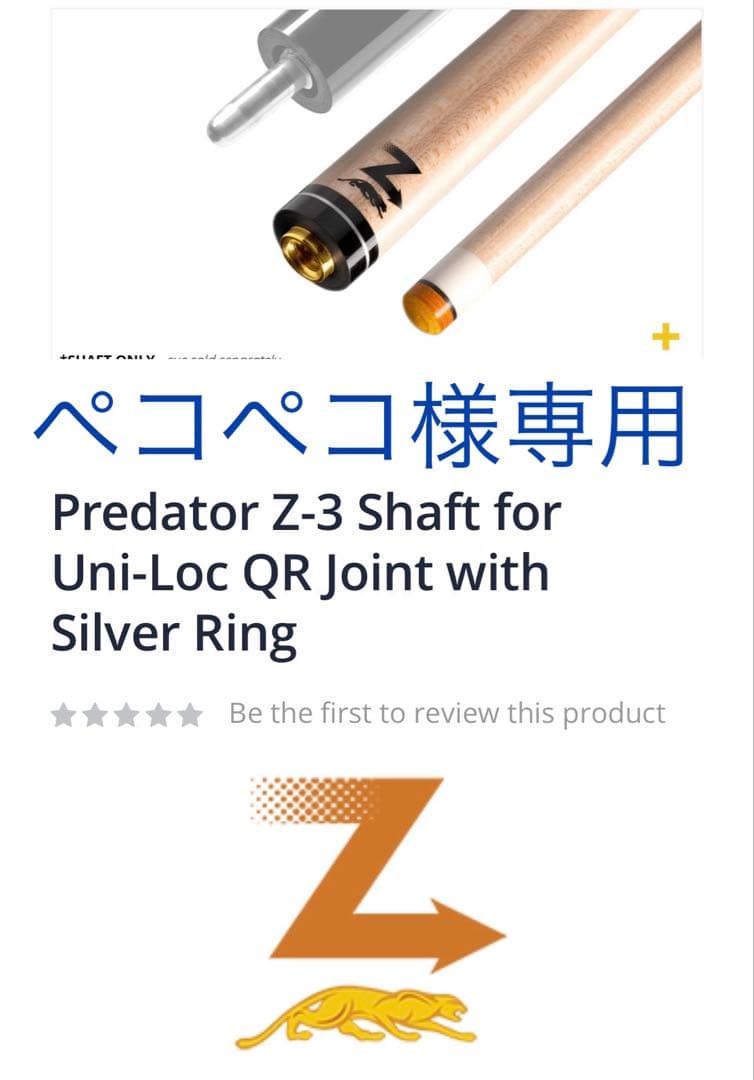 入手困難プレデター Z-3 シャフト ユニロック QR 新品