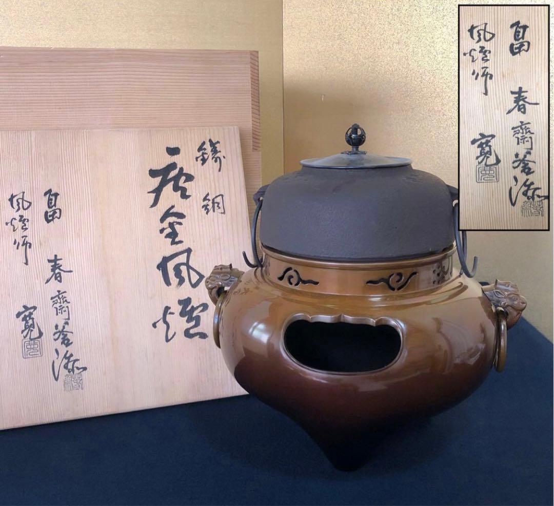 《R》鋳銅 鬼面風炉 釜添 釜師畠春斎/風炉師寛 共箱　260120き5