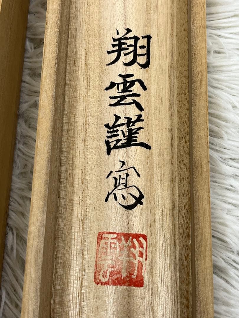 掛軸 松井翔雲筆「 阿弥陀三尊佛 」1009