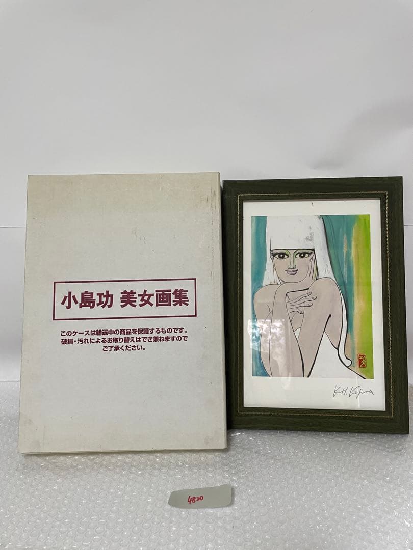 小島　功　美女画集　複製原画付